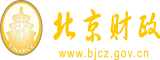 免费看日批网站北京市财政局